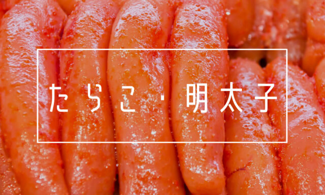 たらこ・明太子のパスタ