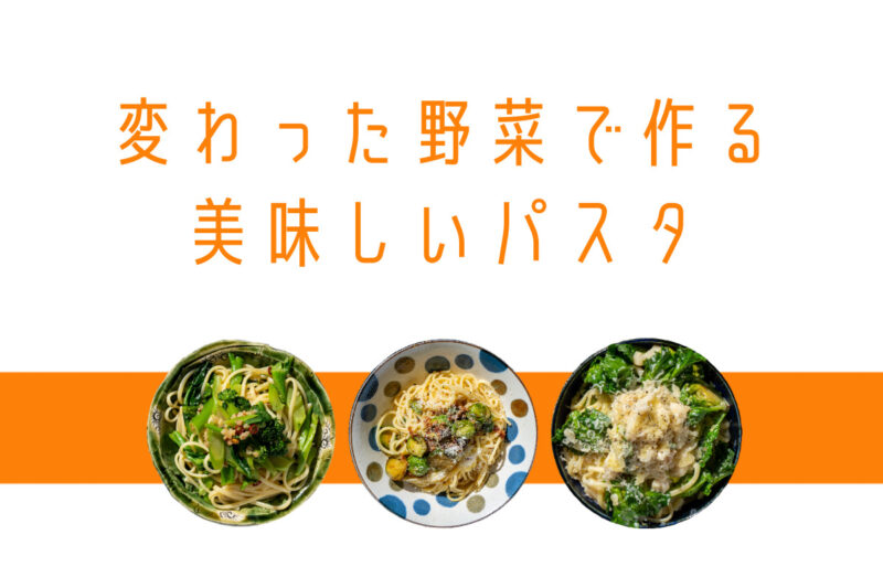 変わった野菜パスタまとめ