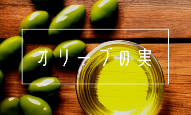 オリーブの実のパスタ