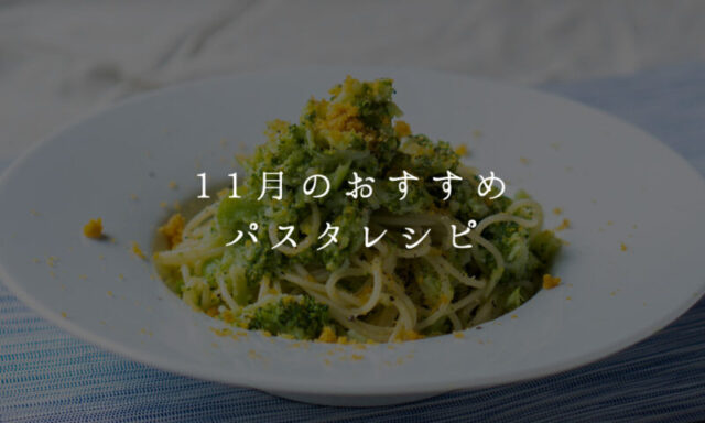 11月のおすすめパスタレシピ