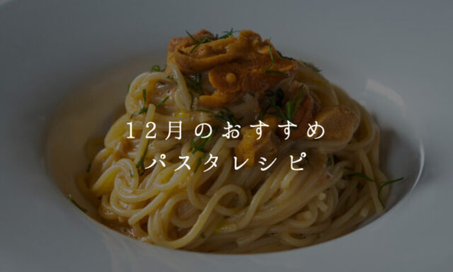 12月のおすすめパスタレシピ