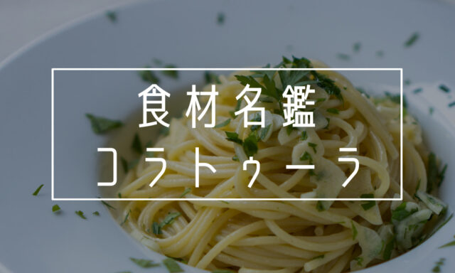 コラトゥーラを使ったパスタ
