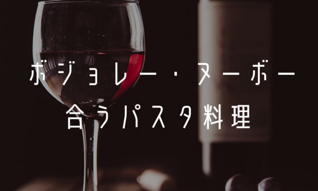 ボジョレー・ヌーボーに合うパスタ料理