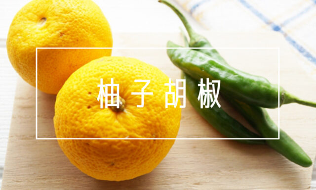 柚子胡椒のパスタ