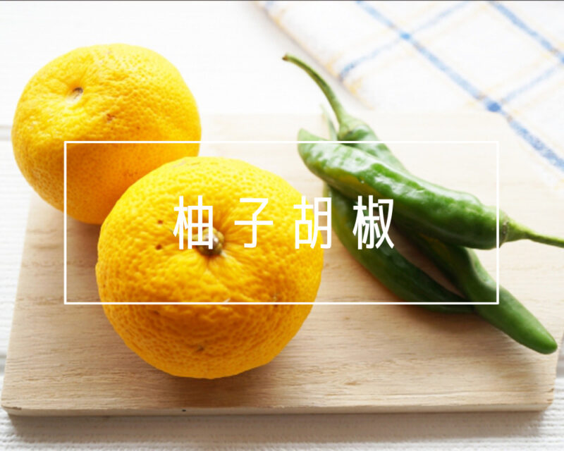 【食材名鑑】ピリリと和風な柚子胡椒のパスタ