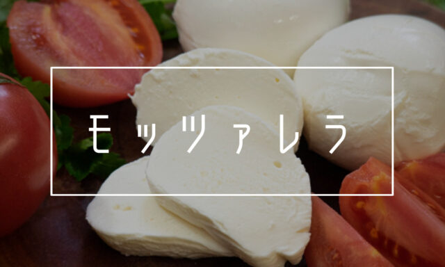 モッツァレラのパスタ