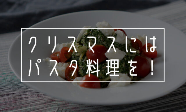 クリスマスのパスタ料理