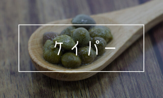 ケイパーのパスタ