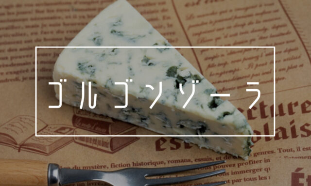 ゴルゴンゾーラのパスタ