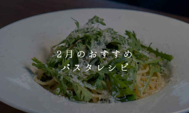 ２月のパスタ
