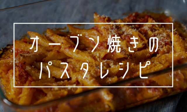 パスタアルフォルノ