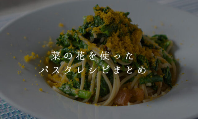菜の花のパスタ