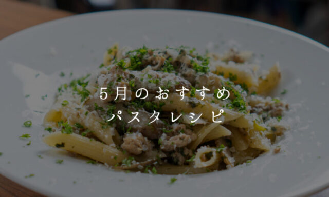 5月のパスタレシピ
