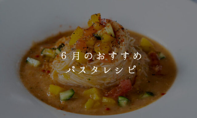 6月のおすすめパスタレシピ