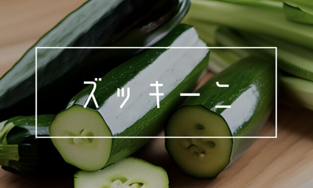 ズッキーニのパスタ