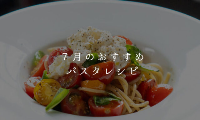7月のおすすめパスタレシピ