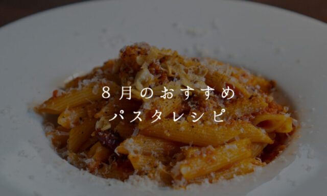 8月のおすすめパスタレシピ