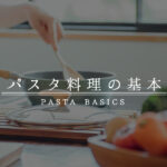 パスタ料理の基本