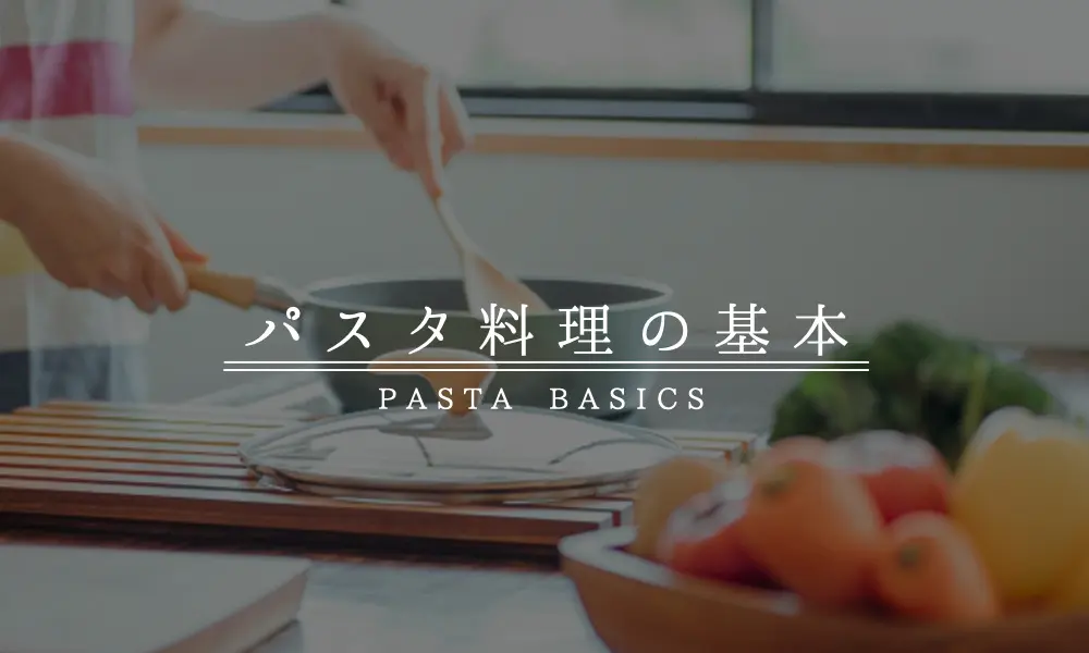 パスタ料理の基本