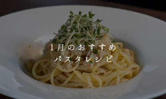 1月のおすすめパスタレシピ