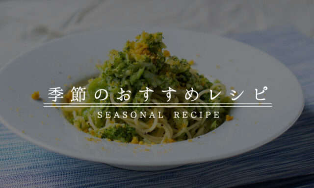 季節のパスタレシピ