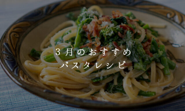 3月のパスタ