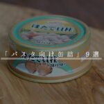 パスタ９選サムネ
