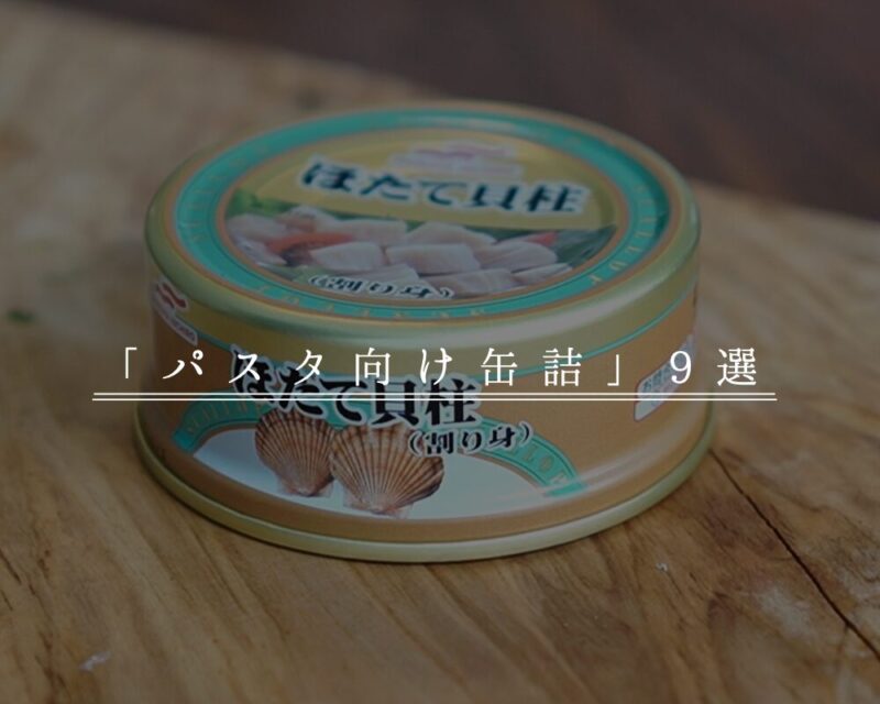 パスタ９選サムネ