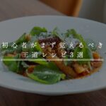 初心者におすすめ